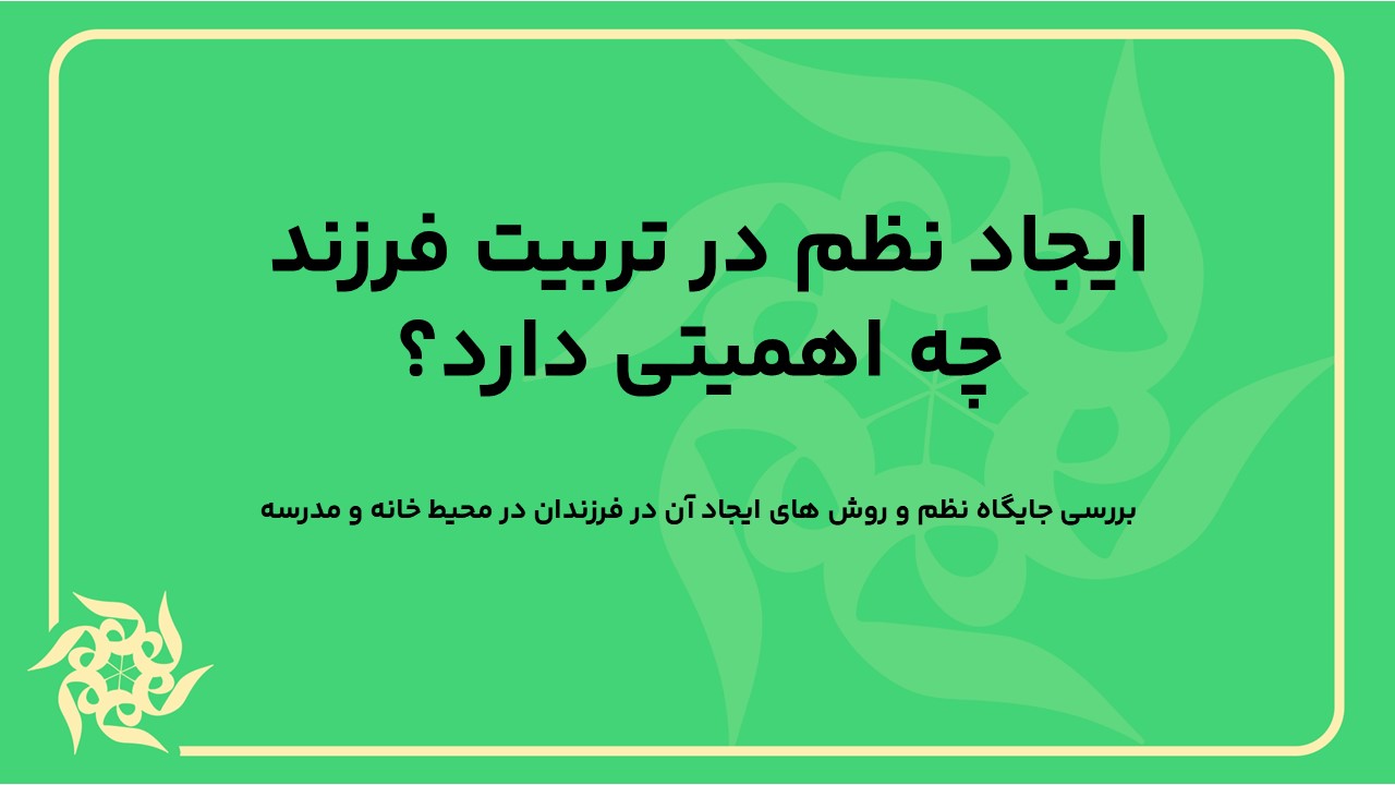 ایجاد نظم در تربیت فرزند چه اهمیتی دارد؟